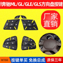 适用奔驰方向盘按键ML350 GL450 G级GL多功能方向盘按钮开关W166