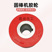 聚氨酯配件胶轮圆棒木线机木工圆棒轮胶轮85砂光机60W机大垒德株