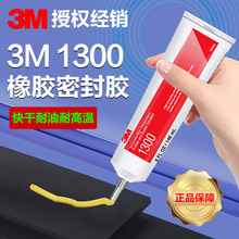 3M1300氯丁胶 高强度柔性快干耐高温粘金属橡胶垫片密封封边胶水
