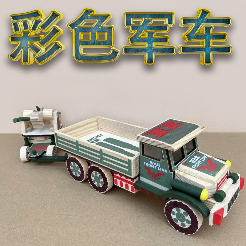木制模型彩色军车大号仿制装载车儿童玩具木制工艺品装饰景区地摊