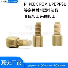 厂家直供PEEK1/4-28堵头接受非标机加工 peek堵头工厂现货