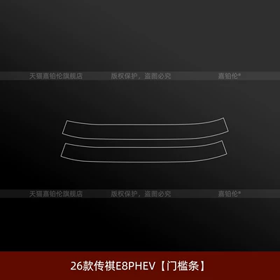 film, interior film, modification accessories, Car interior film - 26-models-of-trumpchi-e8phev-door-sill-plate