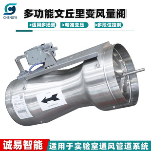 Chengyi Venturi VAV Valve Laboratory Intelligent Ventilation Control Valve Duct Fume Cabinet Stainless Steel Air Valve