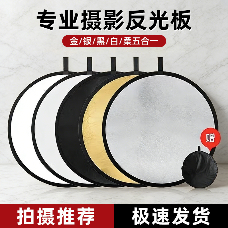 Photography Reflector Portable Studio Live Broadcast Photography Portrait Still Life Lighting Universal Foldable Five-In-One Reflector