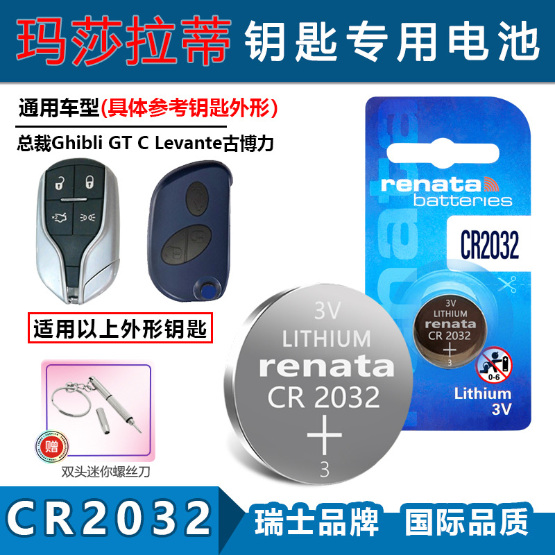 适用Renata CR2032玛莎拉蒂总裁Ghibli GT Levante车钥匙遥控电池