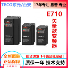 TECO��Ԫ̨����Ƶ��E710ʸ��ͨ���ͱ�Ƶ��ȫ��ԭװ�ػ��ֻ�һ����