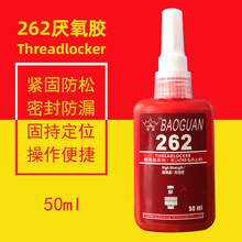 宝冠262螺纹锁固剂 金属螺纹密封锁固触变性262螺丝胶 262厌氧胶