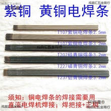 T107紫铜焊条 T227/T237黄铜焊条S221黄铜焊丝 紫铜红铜黄麦太保
