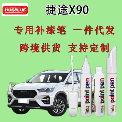 捷途捷途X90专用补漆笔原厂车漆划痕笔无色差冰峰白冰川白可可|ms