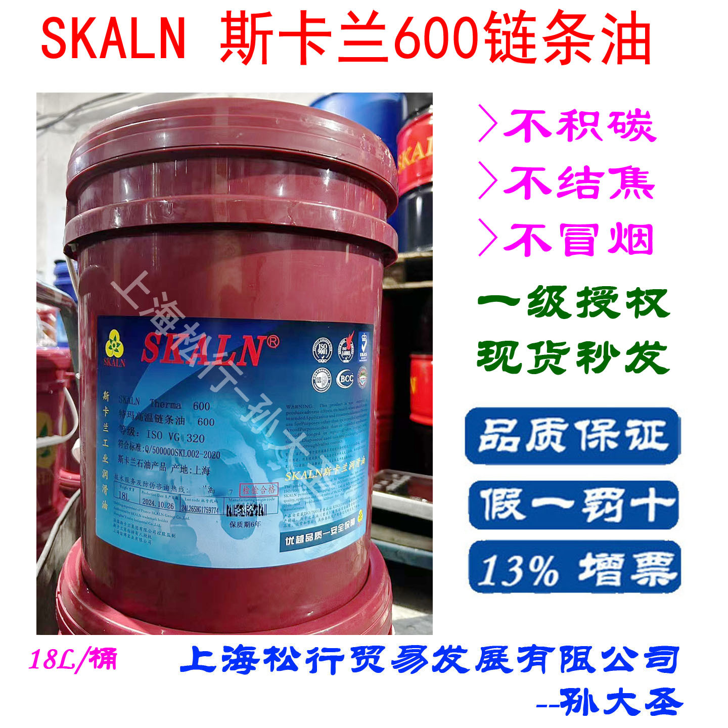 SKALN斯卡兰600链条油 用于玻璃棉工作高温链条油