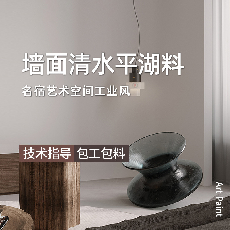 家装墙面防霉防潮艺术漆材料侘寂风民宿酒店环保艺术涂料厂家批发