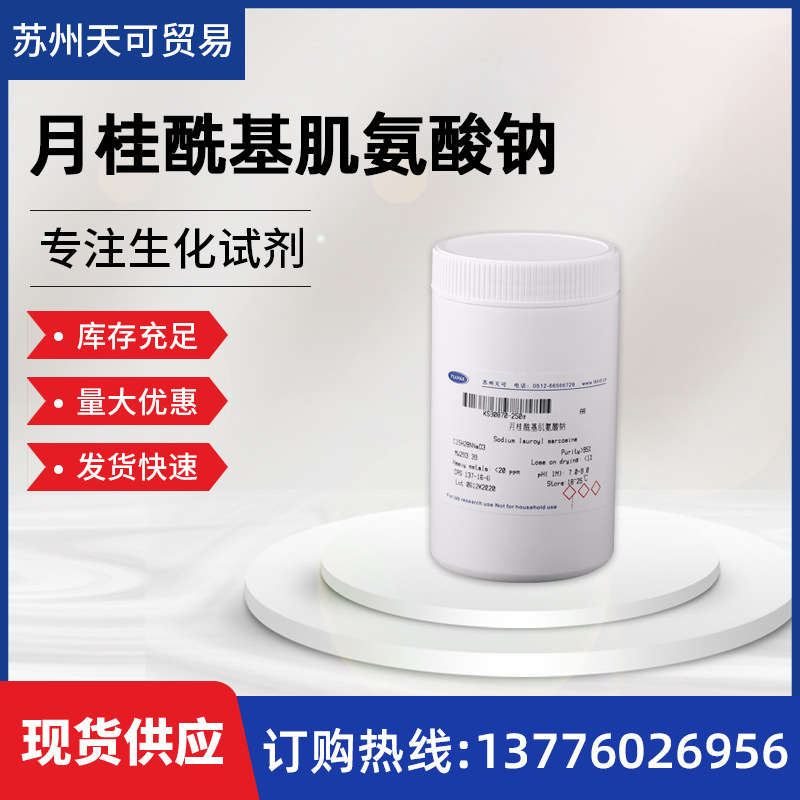 月桂酰基肌氨酸钠  十二烷基肌氨酸钠 137-16-6试剂