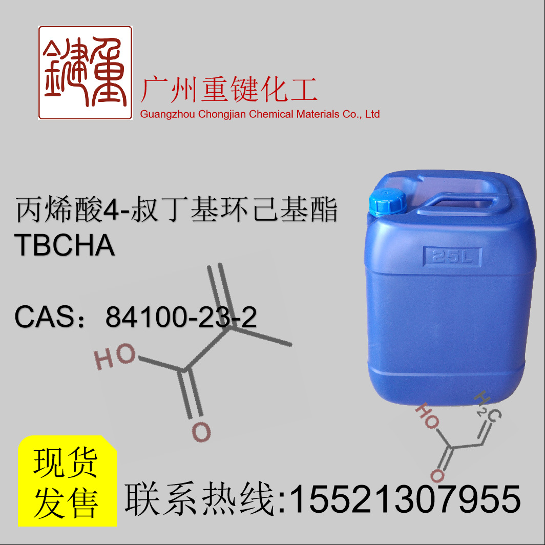 TBCHA 丙烯酸4-叔丁基环己基酯 低气味 粘度低 CAS：84100-23-2