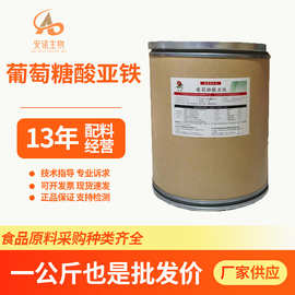 现货批发葡萄糖酸亚铁食品级葡萄糖酸亚铁1kg起订营养强化剂