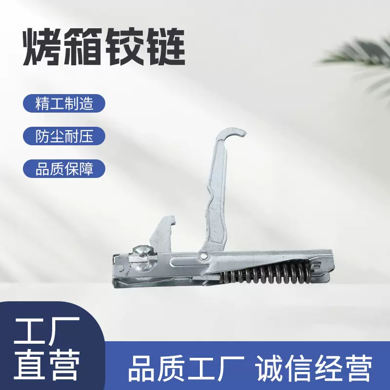 家用钢材质铰链烤箱专用配件不卡顿耐用厂家现货厨房电器铰链