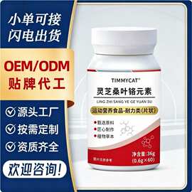 灵芝桑叶铬元素压片耐力运动营养片剂源头厂家 O DM 一站式可贴代
