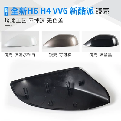 Rearview mirror/rearview mirror H6 Coupe rearview mirror housing