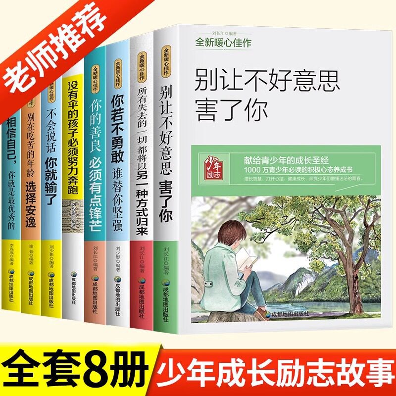 8 Volumes of Inspirational Storybooks for Youth Growth, Genuine Editions, Must-Read Extracurricular Books for Grades 4, 5, 6, 7, and 8, with Guidance from Renowned Teachers 8 Volumes of Inspirational Storybooks for Youth Growth, Genuine Editions, Must-Read Extracurricular Books for Grades 4, 5, 6, 7, and 8, with Guidance from Renowned Teachers