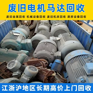 回收浙江废旧电机马达 废旧三相异步电动机回收 工厂电气设备回收