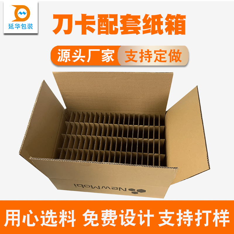 刀卡配套纸箱井字格瓦楞隔板加厚半高型纸箱快递纸箱批发