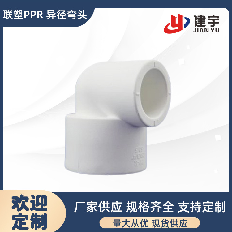 联塑 PPR异径弯头 PPR弯头25*20-50*40 热熔管件配件 量大从优