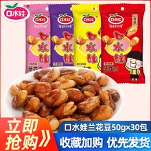 口水娃兰花豆整箱50g*20袋装蚕豆香辣牛肉味木豆休闲小包零食小吃