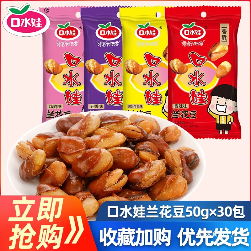 口水娃兰花豆整箱50g*20袋装蚕豆香辣牛肉味木豆休闲小包零食小吃