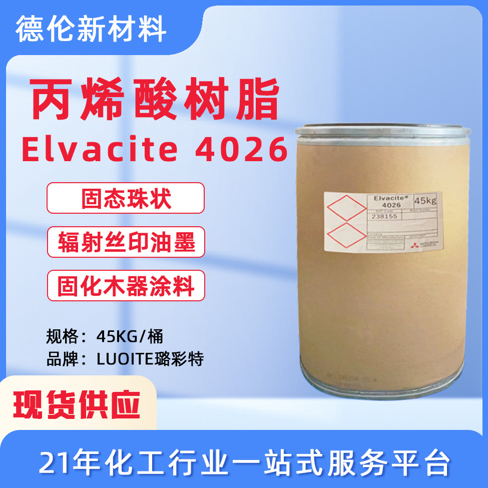 现货供应UV油墨涂料丙烯酸树脂Elvacite4026璐彩特4026丙烯酸树脂