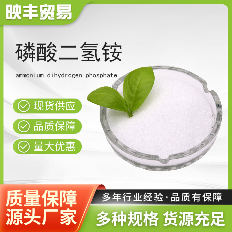 大量现货磷酸二氢铵农业级高含量 批发零售全水溶磷酸一铵食用级