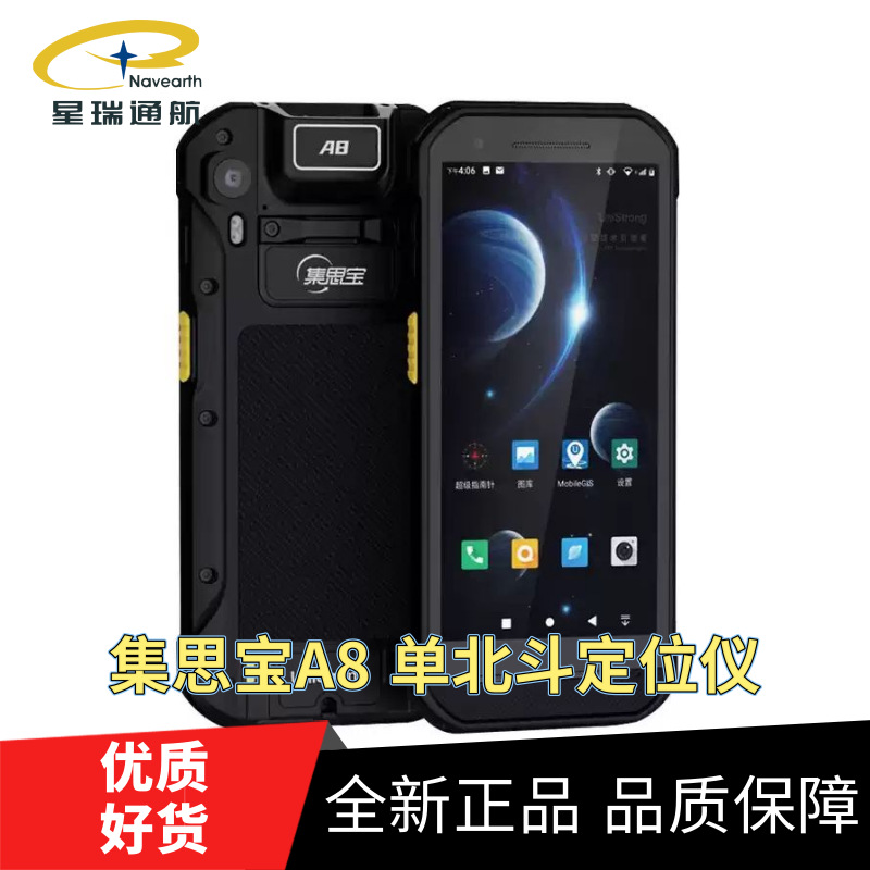 集思宝A8单北斗智能终端手持GPS定位导航仪户外高精度测量测绘仪