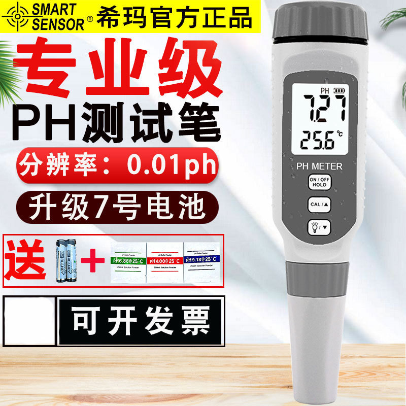 香港希玛工业高精度水质ph测试笔PH计水族ph值酸碱度鱼缸PH测试仪