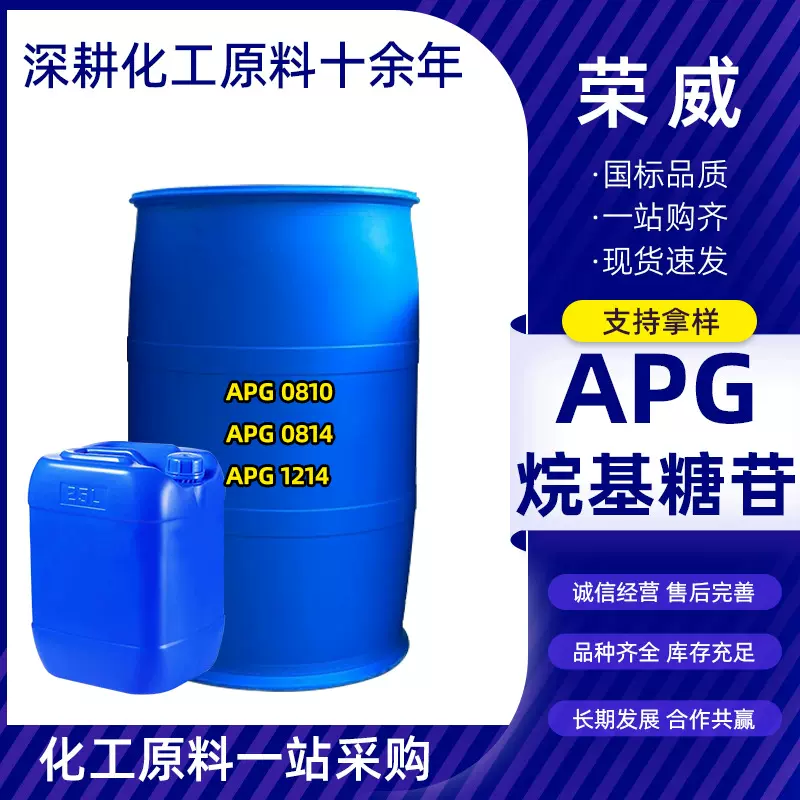 现货烷基糖苷APG0810/0814/1214渗透剂乳化剂 烷基糖苷0810