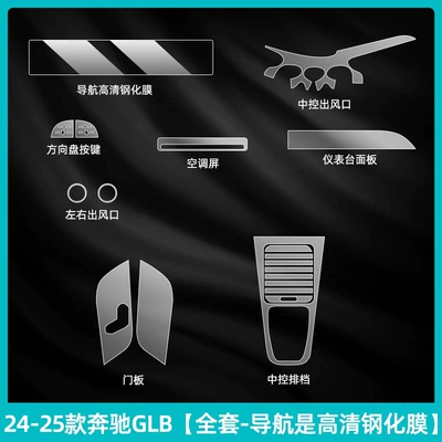 Tempered Film Modification Parts — Car interior film - 24-25-mercedes-benz-glb-full-set-navigation-is-high-definition-tempered-film