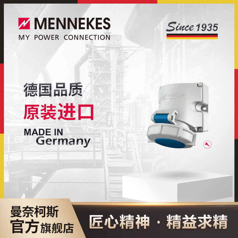 曼奈柯斯MENNEKES9301 63A IP67工业插座插头航空连接器三相电