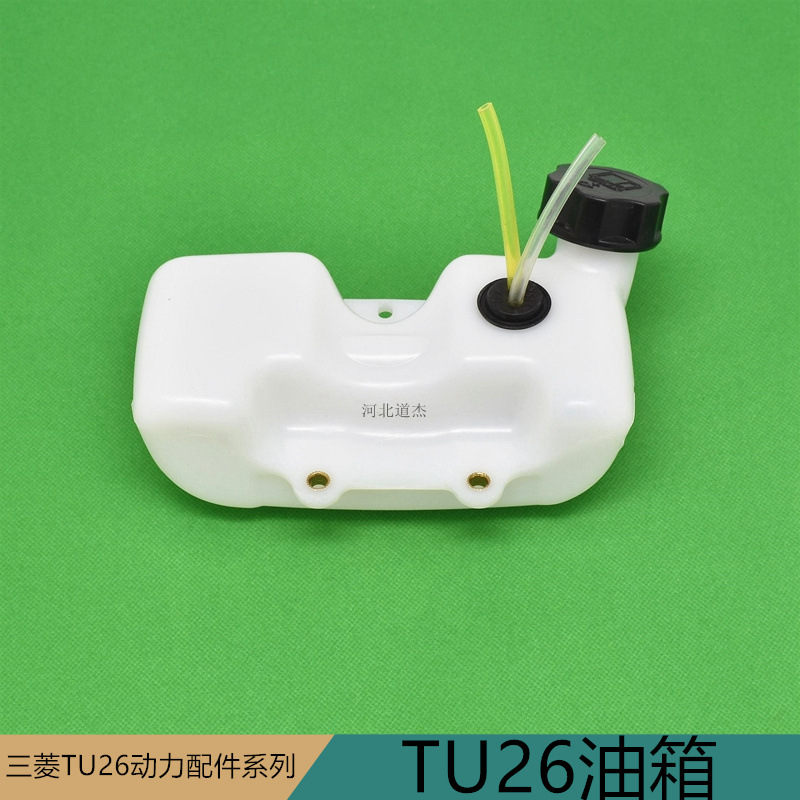 园林高枝剪锯机械配件动力TU26汽油箱壶总成卡博台杰工立三菱华盛