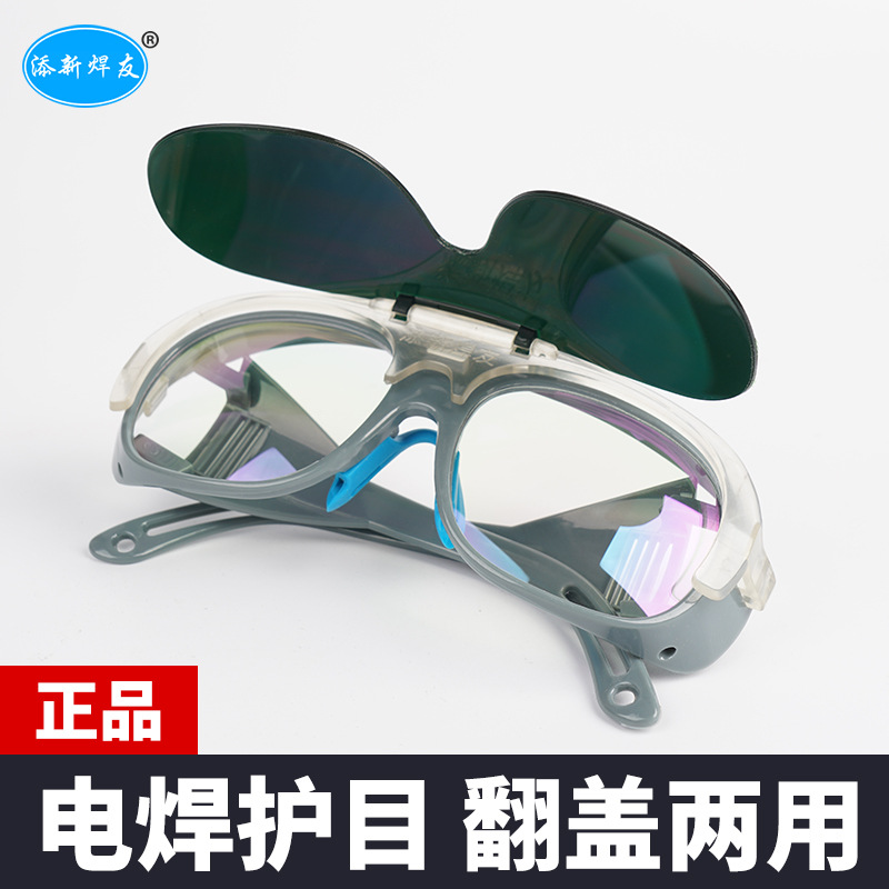 添新焊友翻盖电焊眼镜护目镜护眼氩弧焊防强光防紫外线烧焊工专用