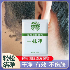 Color wiping tool, wipe away skin stains, cleanser, hair dye, clean and dye, remove hair dye residue, wipe with a swipe