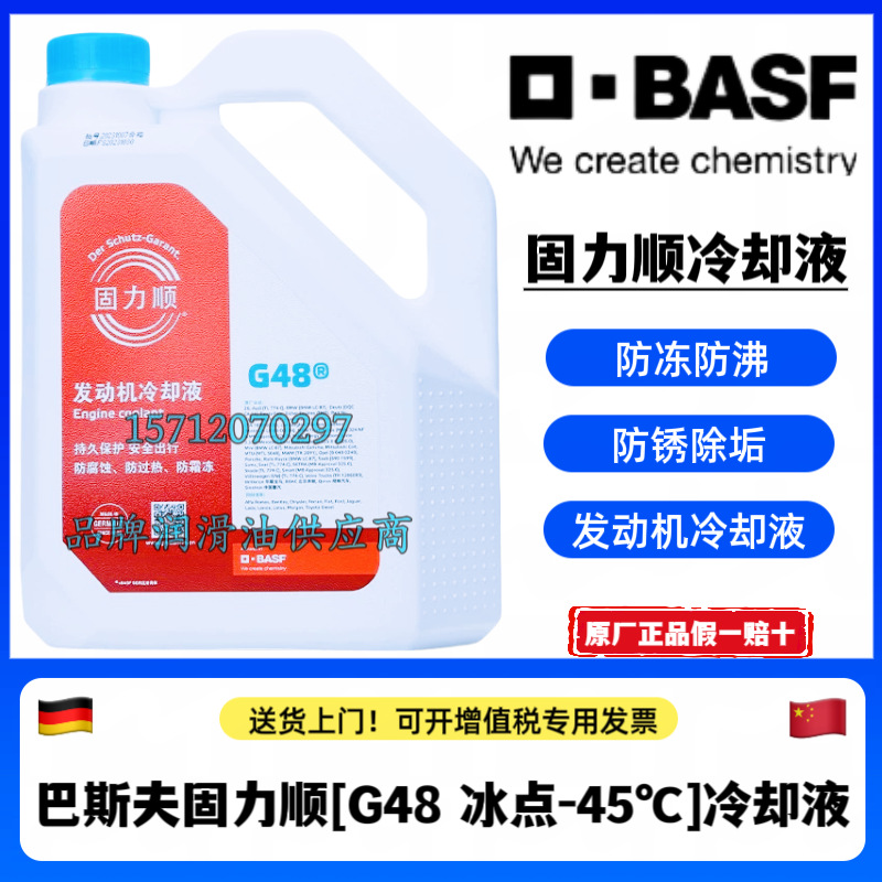德国巴斯夫固力顺G48防冻液 GLYSANTIN G48 -45℃ 发动机冷却液4L