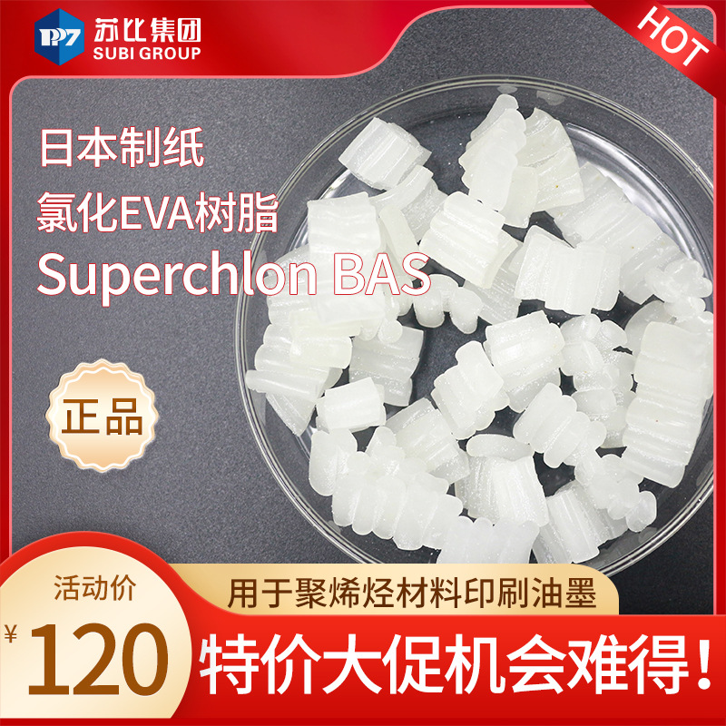 日本制纸氯化EVA树脂BAS附着有机油墨印刷耐高温涂料附着力强