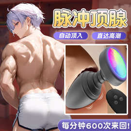 遥控发光肛塞男同gay下体调教玩具前列腺按摩器震动后庭拉珠批发