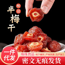 半梅干半边梅肉果脯蜜饯果干开胃解馋小零食散装批发代发半梅干