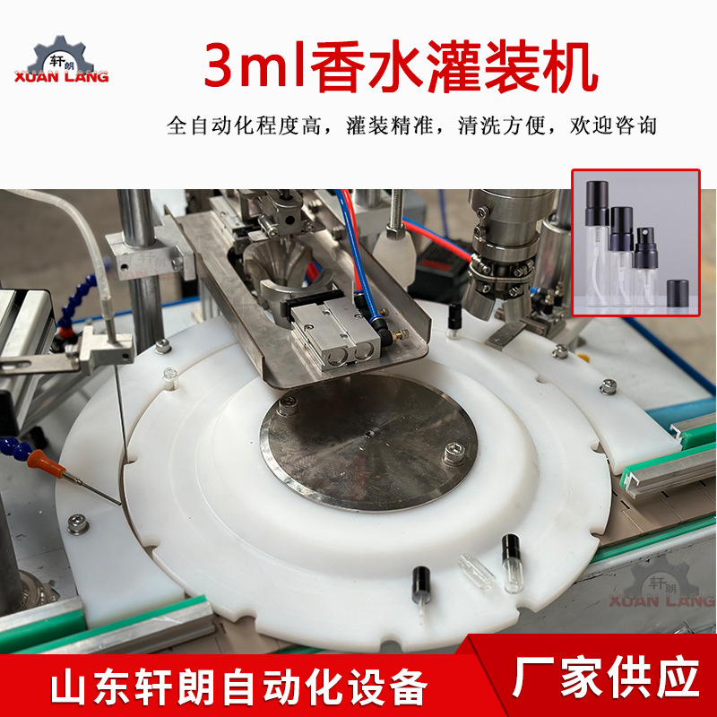香水灌装机全自动生产线玻璃瓶香水小样灌装机精油精华灌装旋盖机