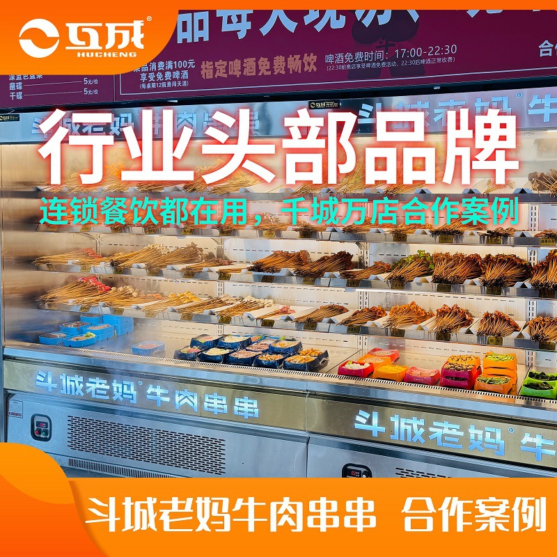 Cooperative Case of Refrigerated Display Cabinets for Catering and Commercial Use: Hucheng Doucheng Maoma Beef Skewers Spray Curtain Cabinet
