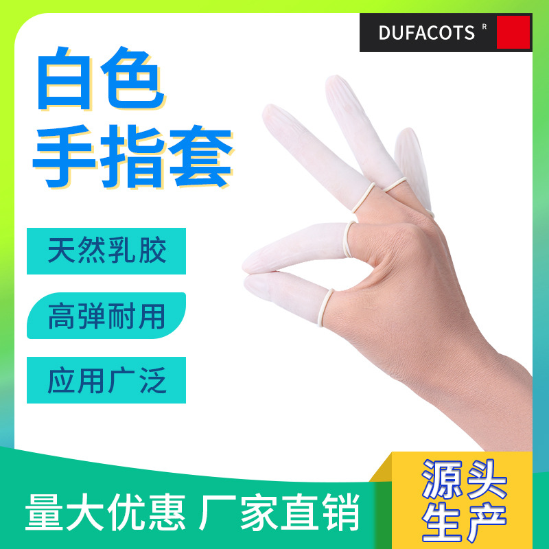 机卷手指套普通乳胶手指套白色乳胶一次性手指套