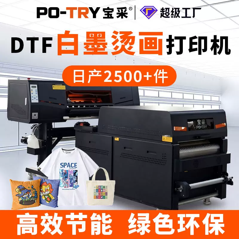 【源头工厂】宝采DTF白墨烫画热转印打印机柯式t恤衣服数码印花机