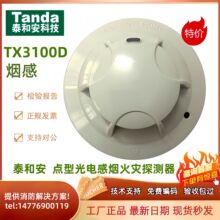 泰和安点型光电感烟火灾探测器JTY-GM-TX3100D烟感烟雾探测器特价