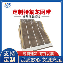 耐高温特氟龙输送带 定 制 特氟龙网带玻璃行业多跟导条 布膜包边