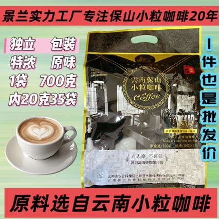 特浓原味700克袋装35条 云南小粒速溶咖啡粉冲饮料三合一