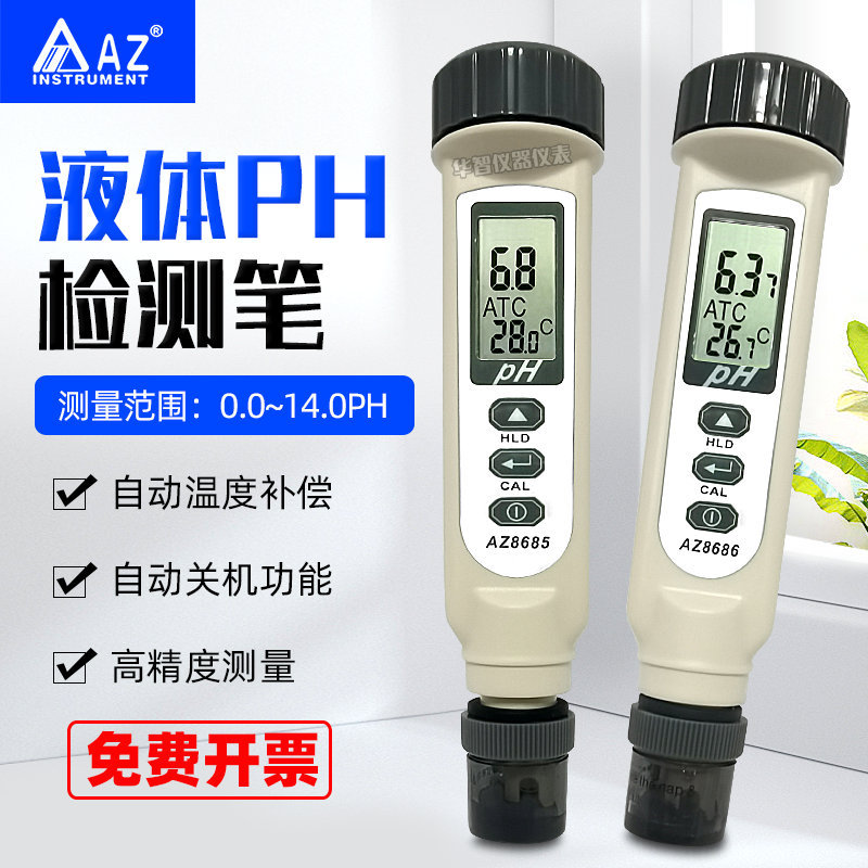 台湾衡欣AZ8685/AZ8686酸碱度计PH测试笔高精度海水PH检测仪