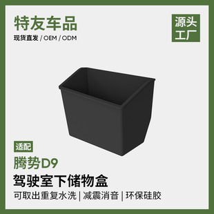 Suitable for Denza D9 Cab Lower Storage Box Storage Supplies Silicone Modified Interior Accessories Car Modification Parts